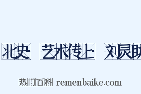 北史·艺术传上·刘灵助是什么意思的图片